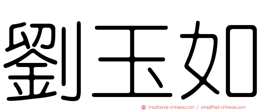 劉玉如