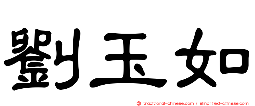 劉玉如