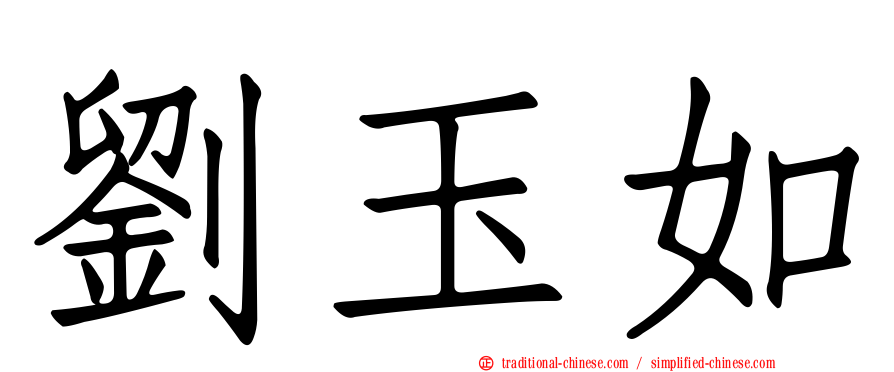 劉玉如