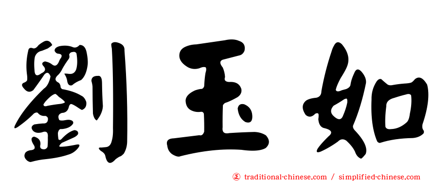 劉玉如