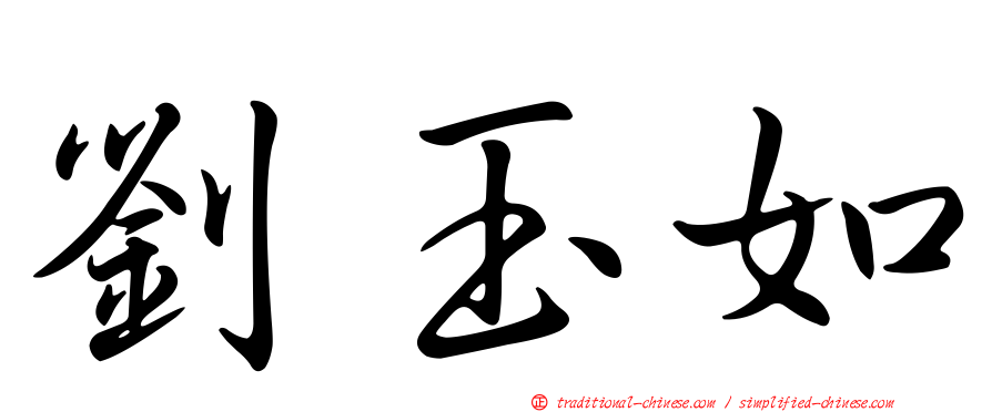 劉玉如