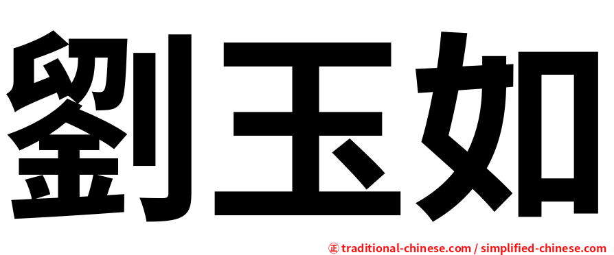 劉玉如