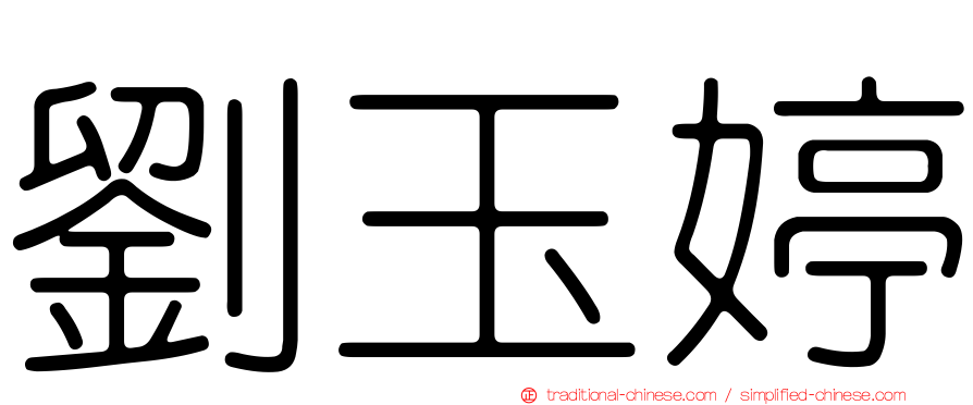 劉玉婷