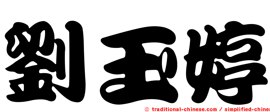 劉玉婷