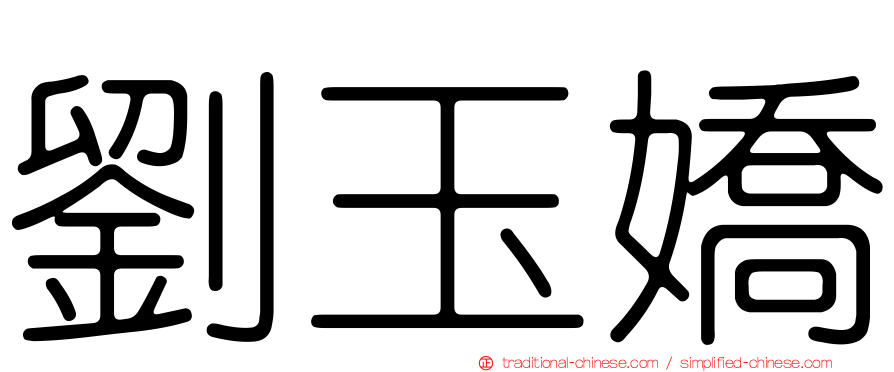 劉玉嬌