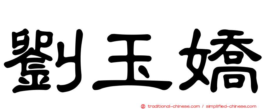 劉玉嬌