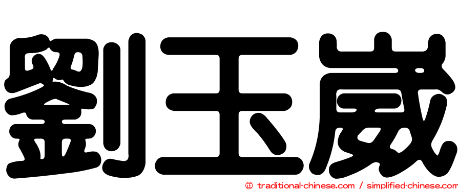 劉玉崴