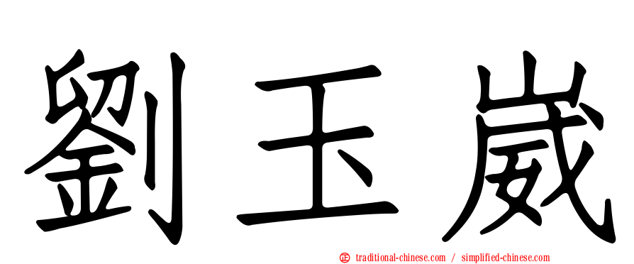 劉玉崴