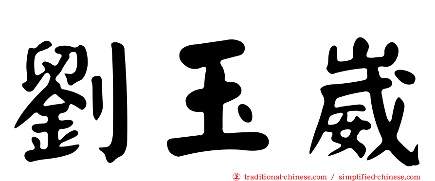 劉玉崴
