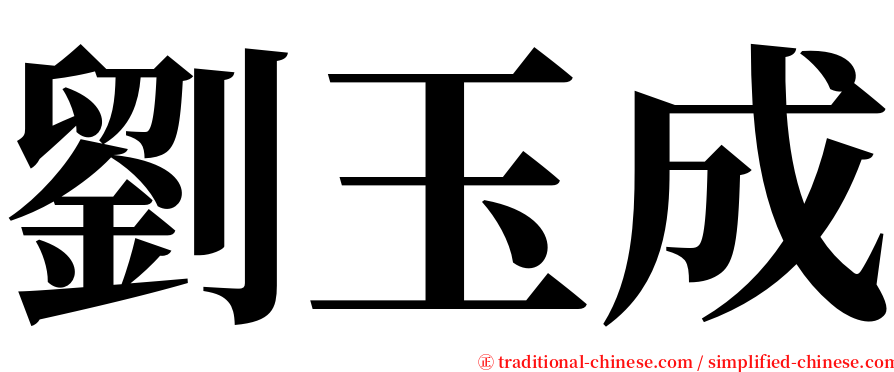 劉玉成 serif font