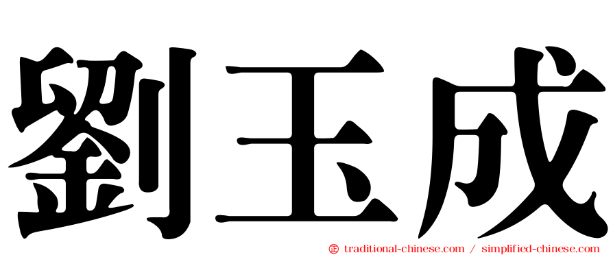 劉玉成