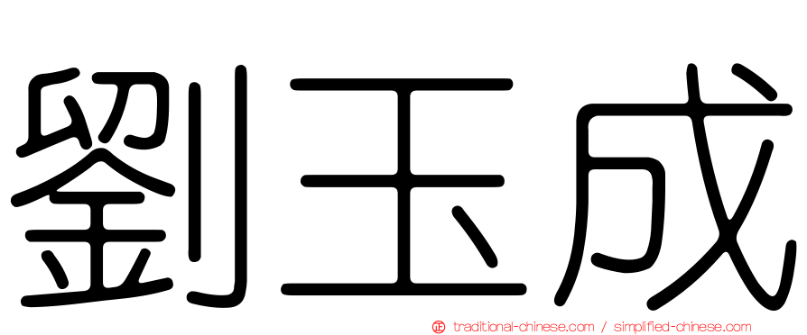 劉玉成