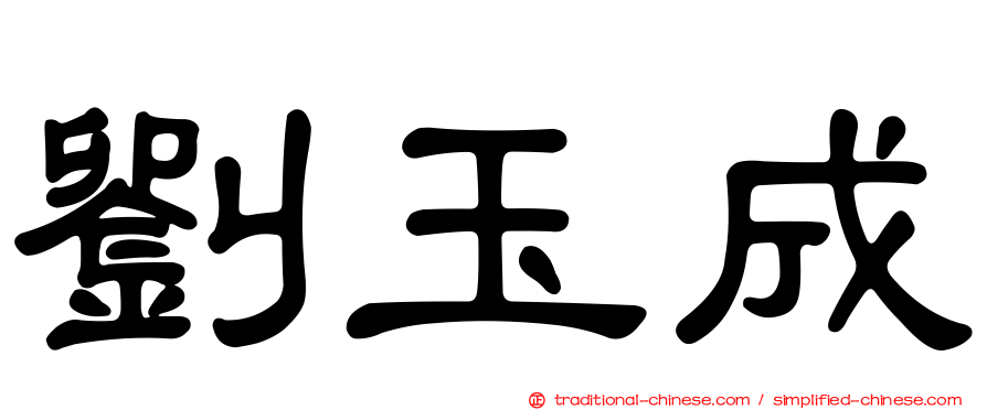 劉玉成
