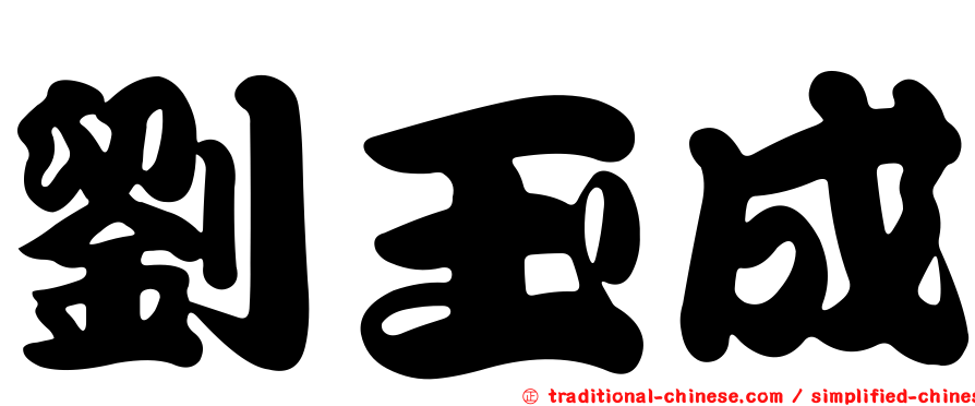 劉玉成