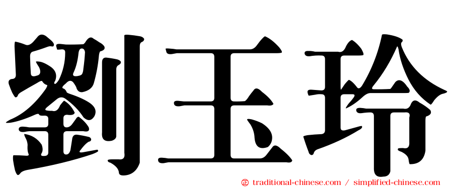 劉玉玲