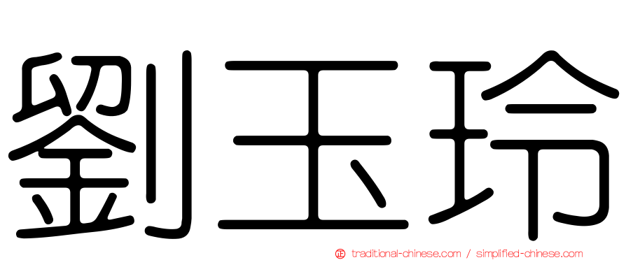 劉玉玲