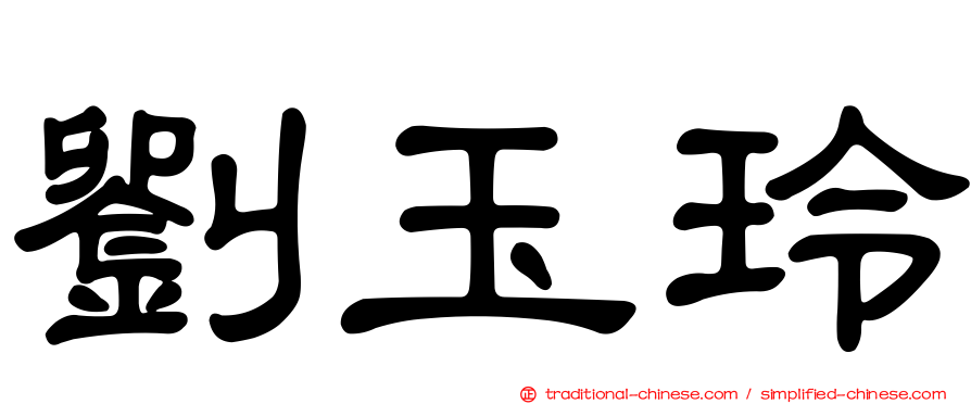 劉玉玲