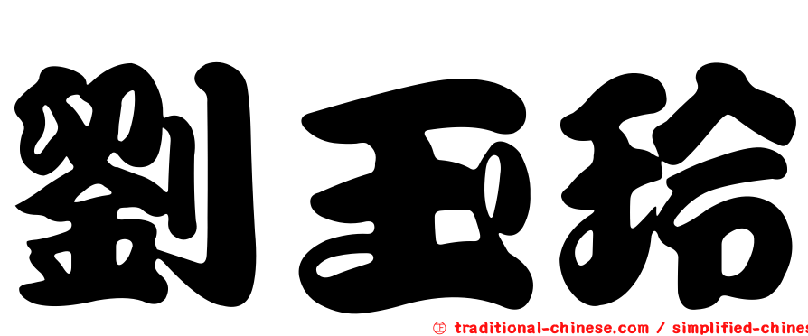 劉玉玲