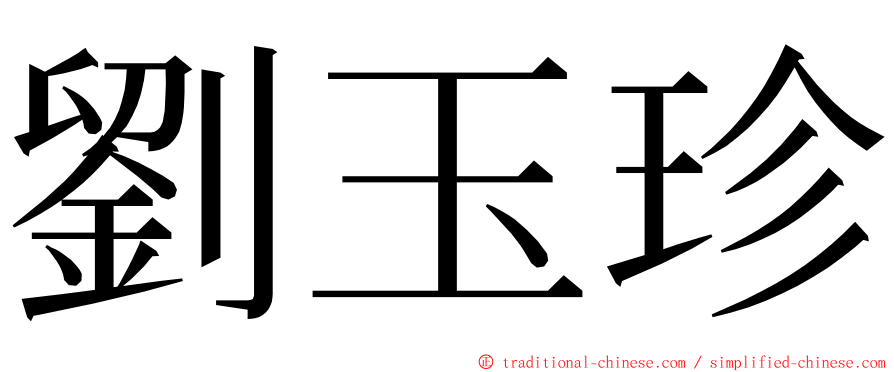 劉玉珍 ming font