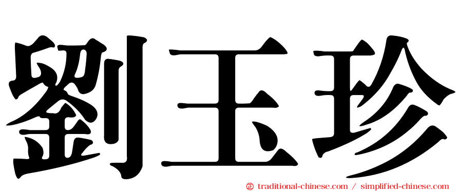 劉玉珍