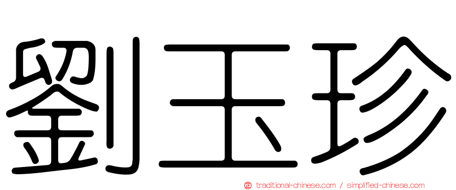 劉玉珍