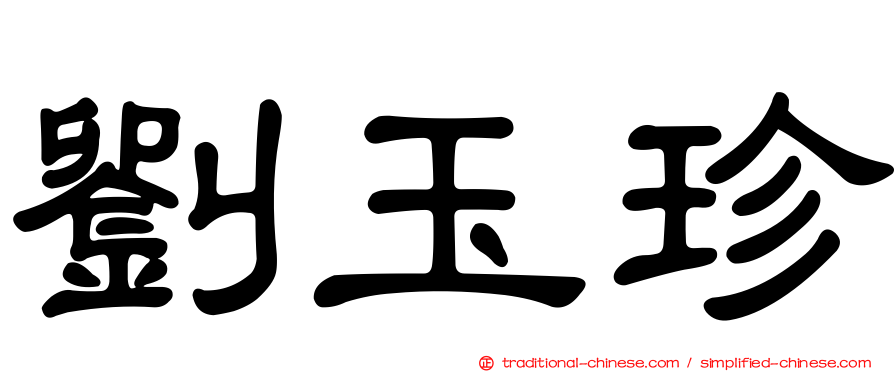 劉玉珍