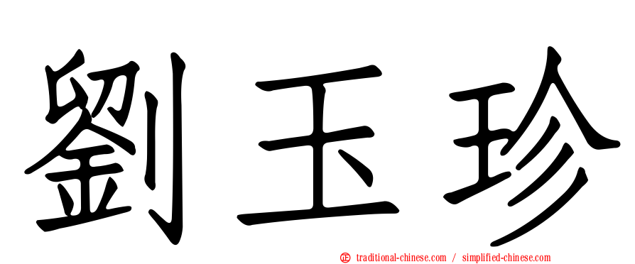 劉玉珍