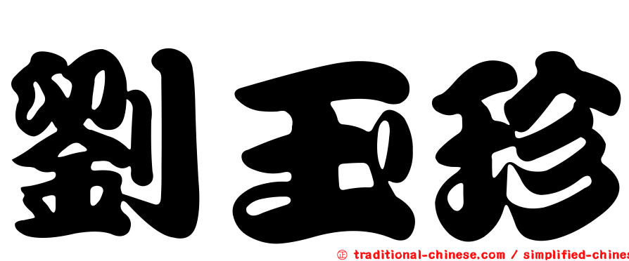 劉玉珍