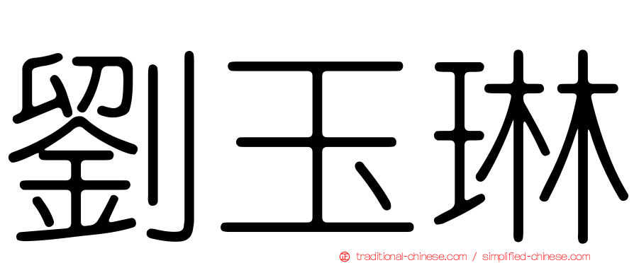 劉玉琳