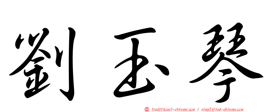 劉玉琴