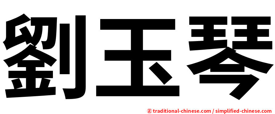 劉玉琴