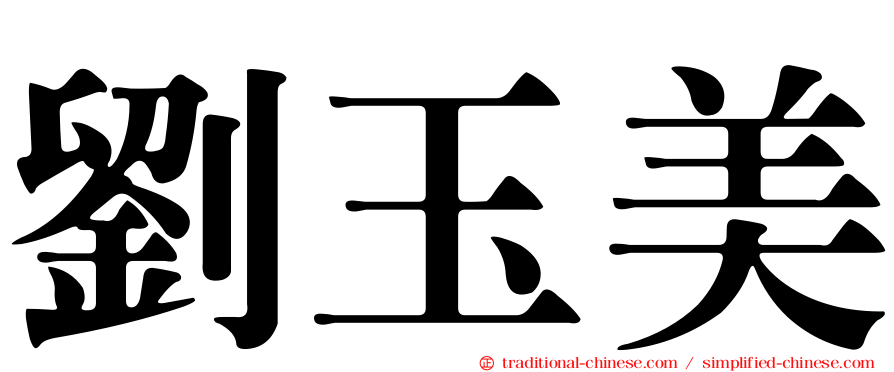 劉玉美