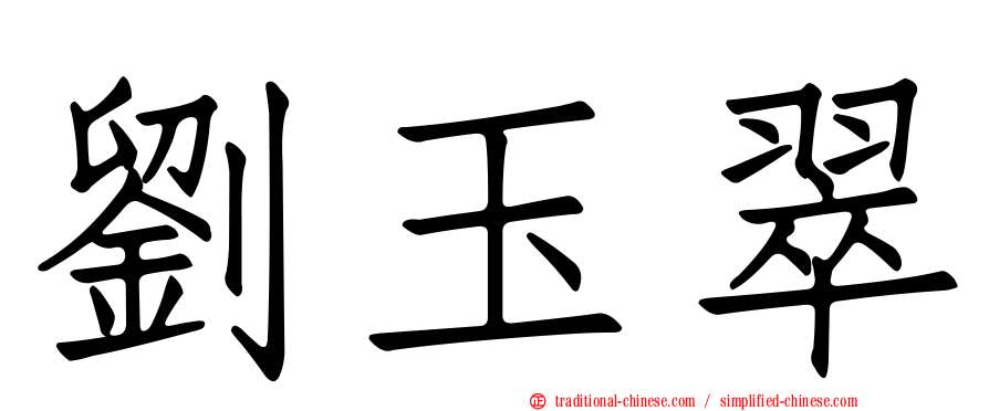劉玉翠