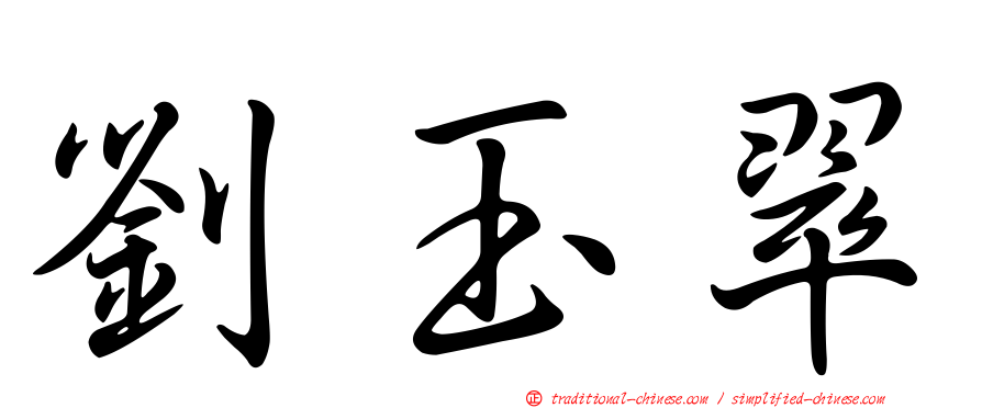 劉玉翠