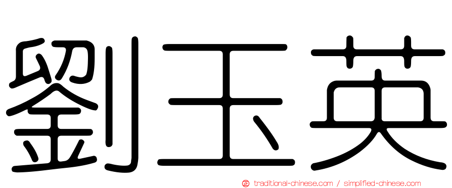 劉玉英