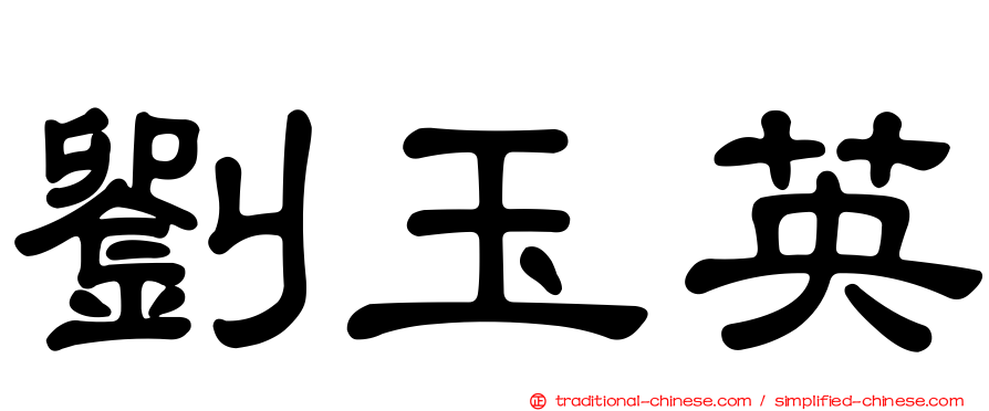 劉玉英
