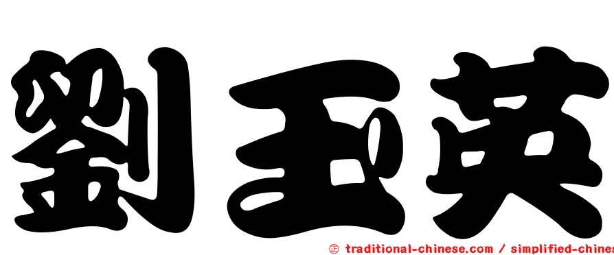 劉玉英