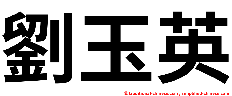 劉玉英