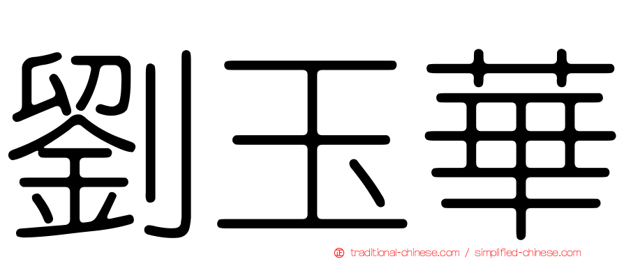 劉玉華