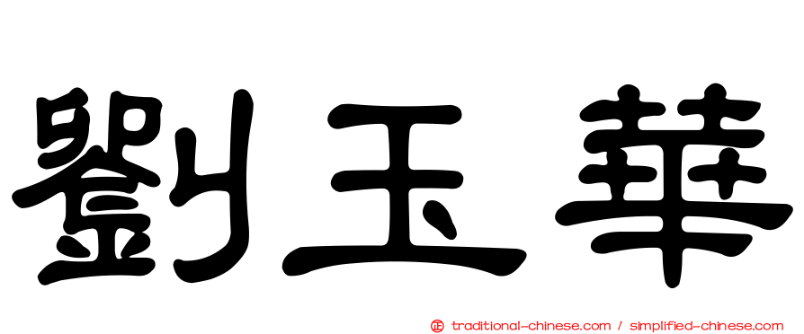 劉玉華