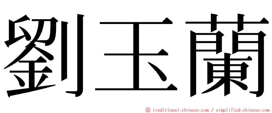 劉玉蘭 ming font
