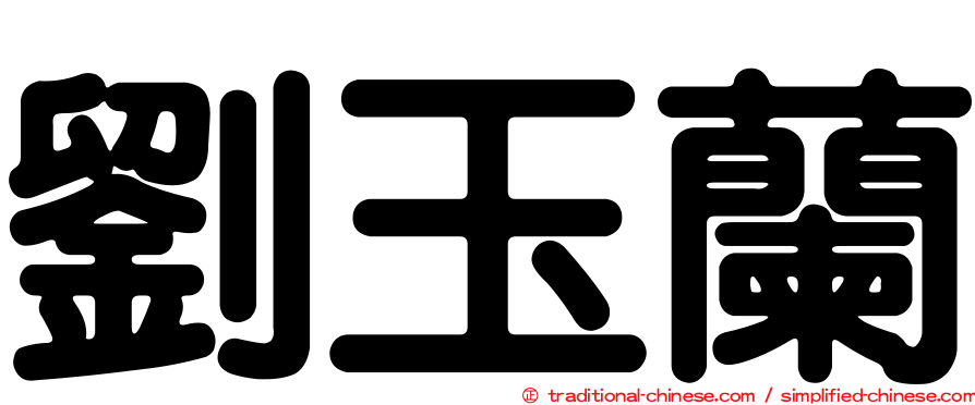 劉玉蘭