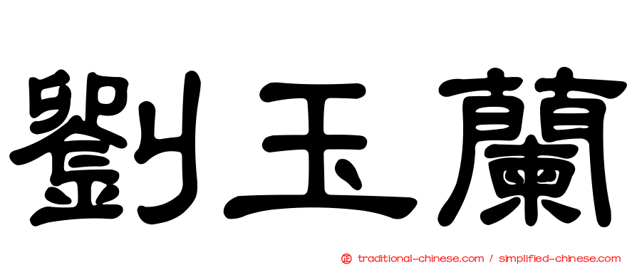 劉玉蘭