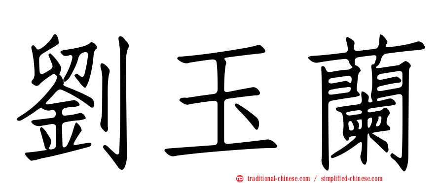 劉玉蘭