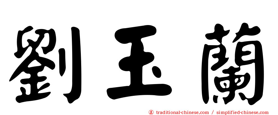 劉玉蘭