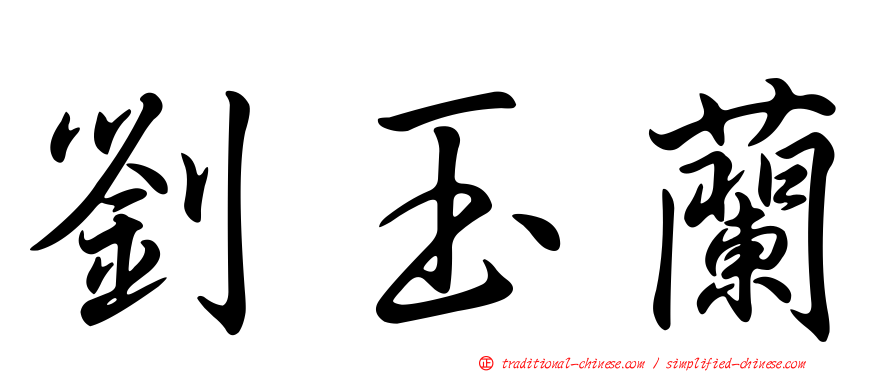 劉玉蘭