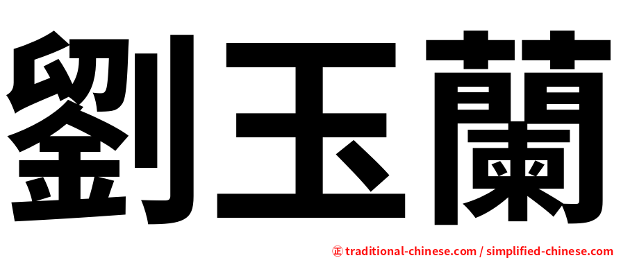 劉玉蘭
