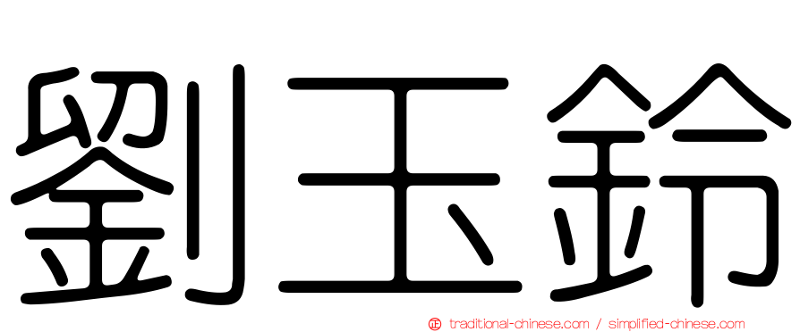 劉玉鈴