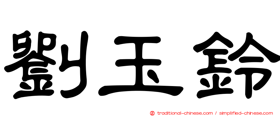 劉玉鈴