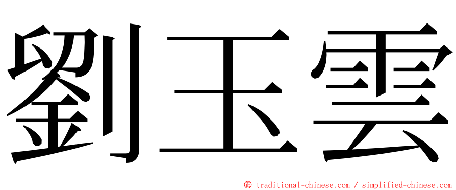 劉玉雲 ming font